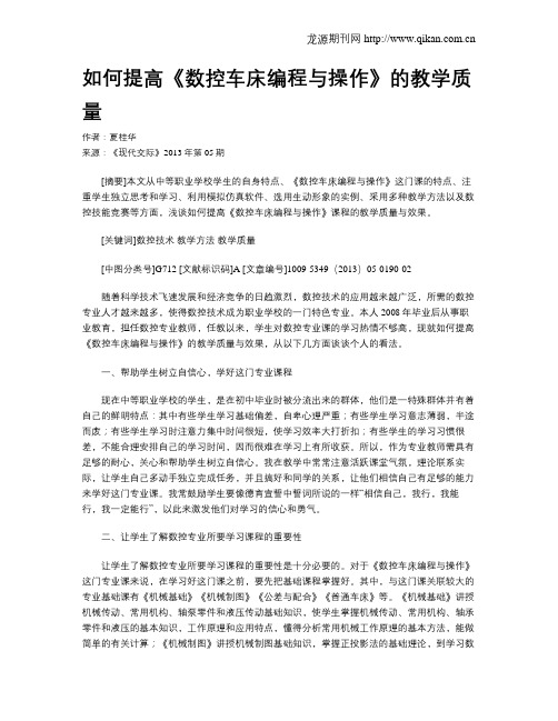 如何提高《数控车床编程与操作》的教学质量