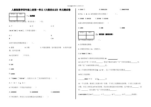 四年级上册第一单元《大数的认识》单元测试卷及答案-人教版数学