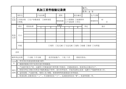 机加工首件检验记录表