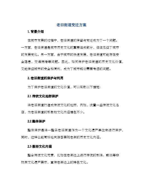老旧街道变迁方案