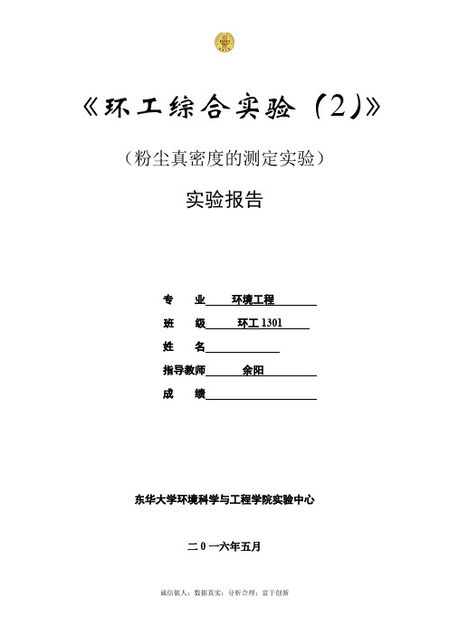 粉尘真密度-东华大学环境学院大三实验报告