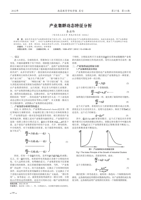 产业集群动态特征