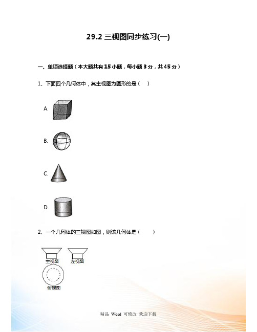 人教版九年级数学下29.2三视图(一)同步练习附答案解析