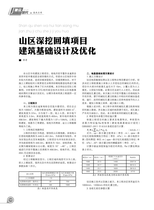 山区深挖回填项目建筑基础设计及优化