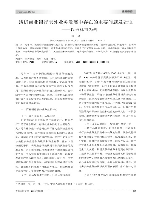 浅析商业银行表外业务发展中存在的主要问题及建议——以吉林市为例