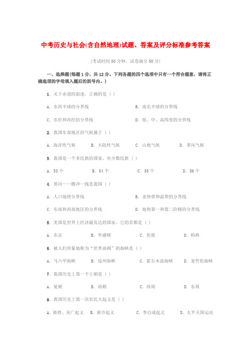 中考历史与社会(含自然地理)试题、答案及评分标准参考答案