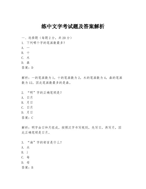 练中文字考试题及答案解析