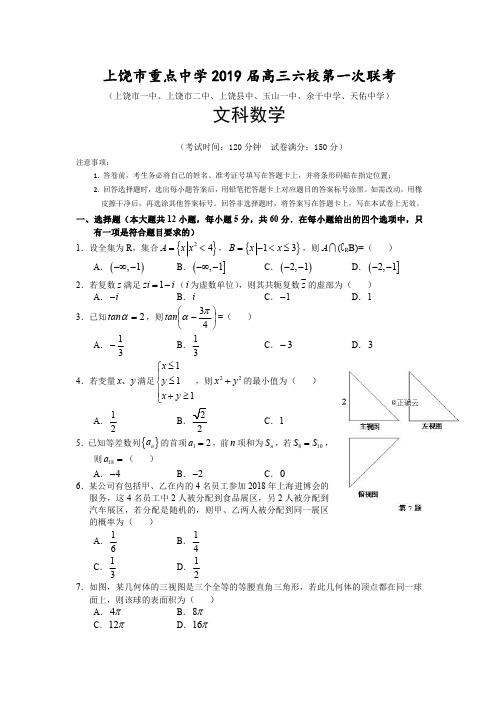 【精品】2019年江西上饶市六大重点中学联考文科试卷及答案