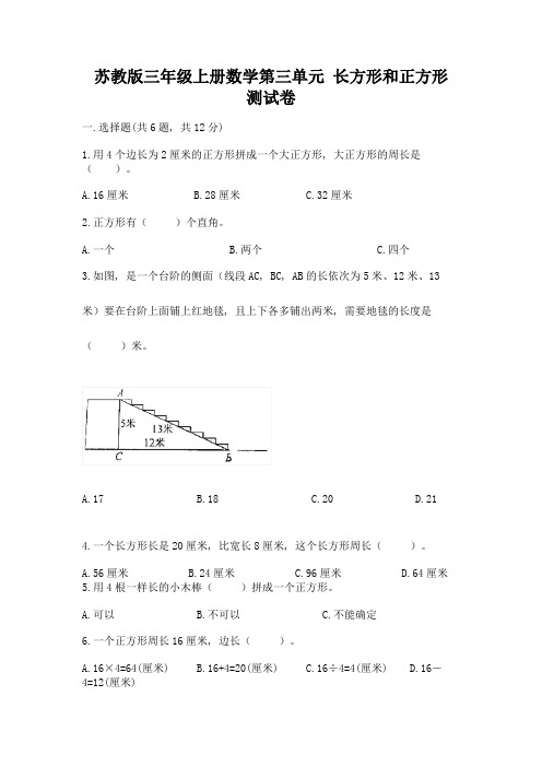 苏教版三年级上册数学第三单元-长方形和正方形-测试卷完整参考答案