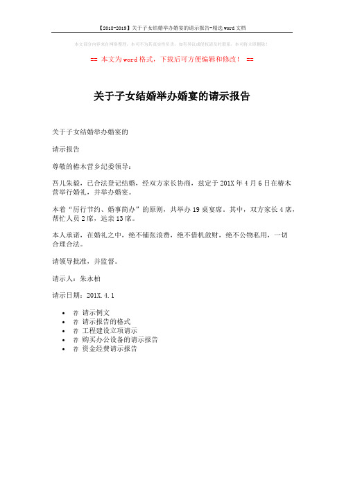 【2018-2019】关于子女结婚举办婚宴的请示报告-精选word文档 (1页)