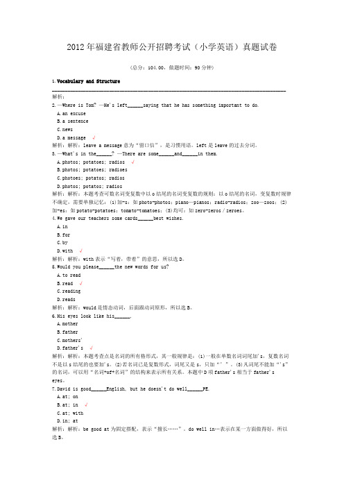 2012年福建省教师公开招聘考试(小学英语)真题试卷