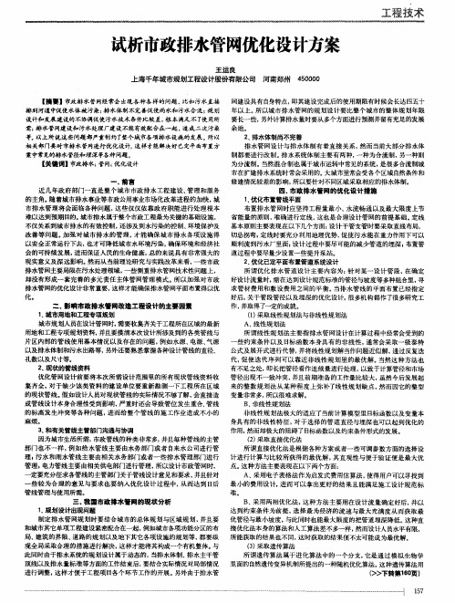 试析市政排水管网优化设计方案