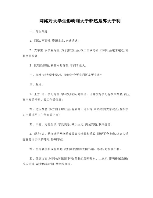 网络对大学生利弊辩题分析