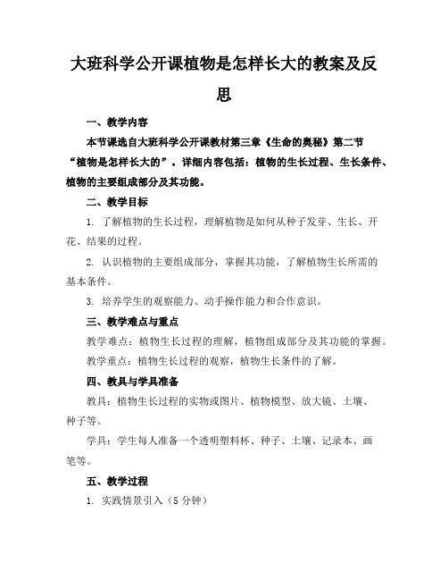 大班科学公开课植物是怎样长大的教案及反思