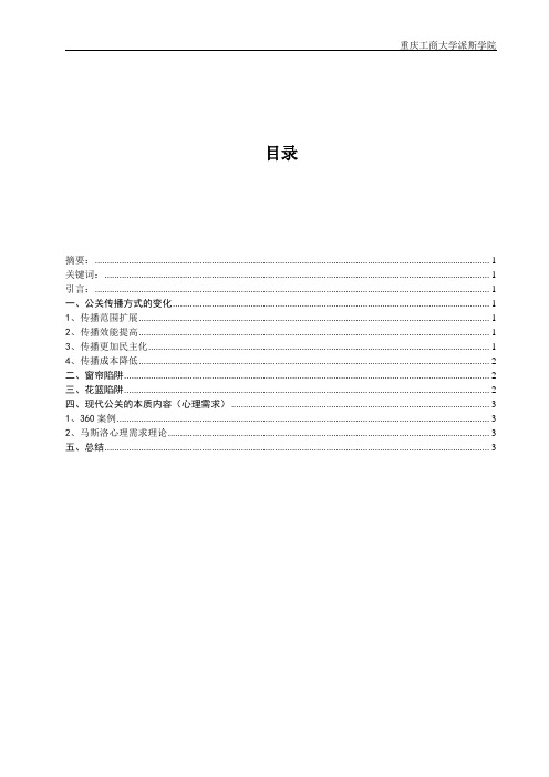 互联网时代的公共关系