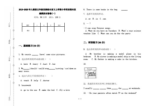 2019-2020年人教版五年级竞赛综合复习上学期小学英语期末真题模拟试卷卷(一)