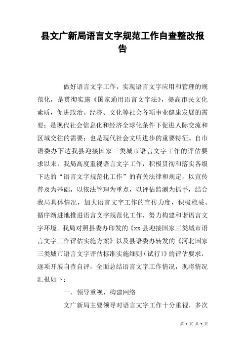 县文广新局语言文字规范工作自查整改报告