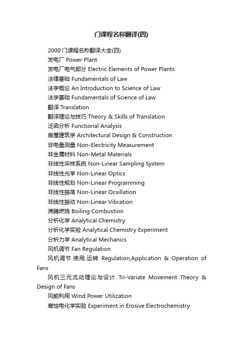 2000门课程名称翻译大全（四）