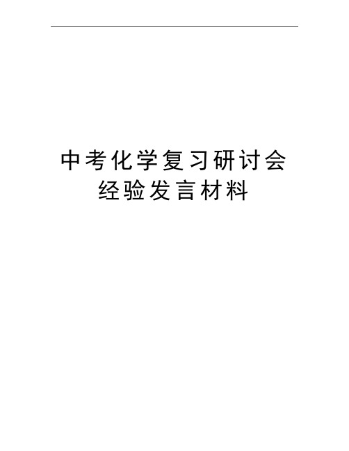 最新中考化学复习研讨会经验发言材料