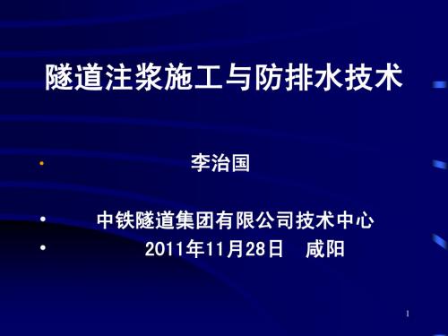 1隧道注浆和防排水技术1(2011.11.28李治国 )