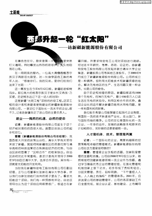 西部升起一轮“红太阳”——访新闻新能源股份有限公司