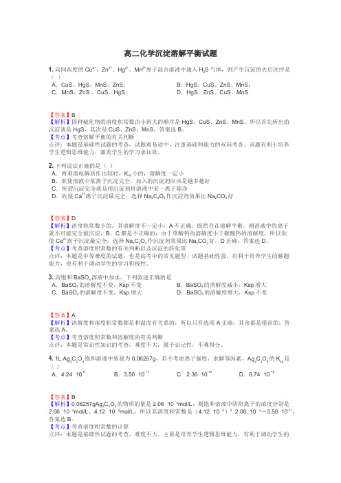 高二化学沉淀溶解平衡试题
