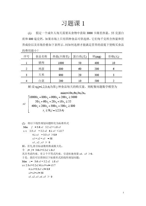 运筹学习题.doc