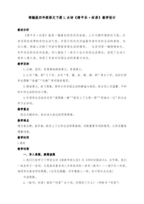 新部编版四年级语文下册1.古诗《清平乐·村居》教学设计及反思