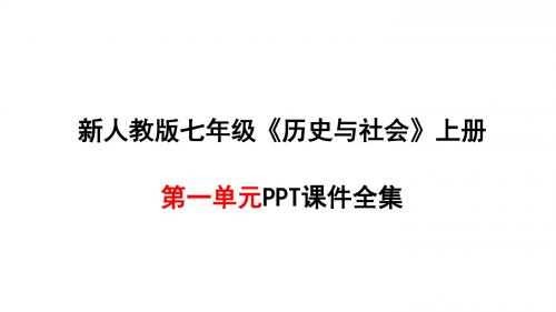 新人教版《历史与社会》七年级上册第一单元全册PPT课件