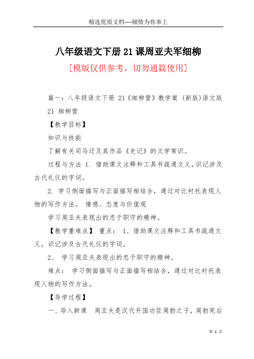 八年级语文下册21课周亚夫军细柳(共16页)