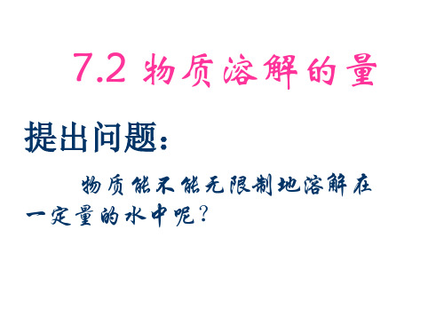 科粤版九年级化学7.2物质溶解的量