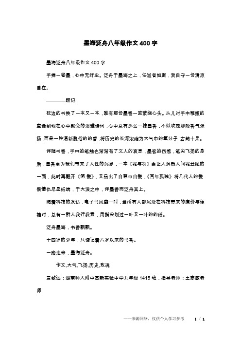 墨海泛舟八年级作文400字