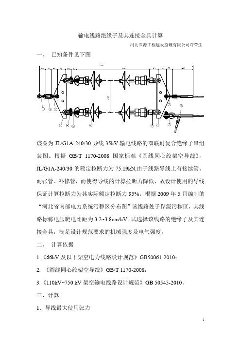 输电线路绝缘子及其连接金具的选择计算