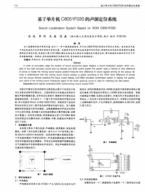 基于单片机C8051F020的声源定位系统