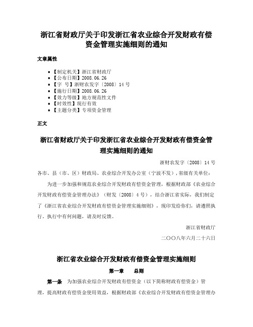 浙江省财政厅关于印发浙江省农业综合开发财政有偿资金管理实施细则的通知