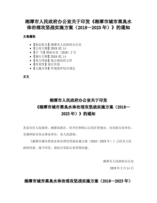 湘潭市人民政府办公室关于印发《湘潭市城市黑臭水体治理攻坚战实施方案（2018—2023年）》的通知