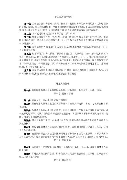 集团公司财务管理制度体系【精选文档】