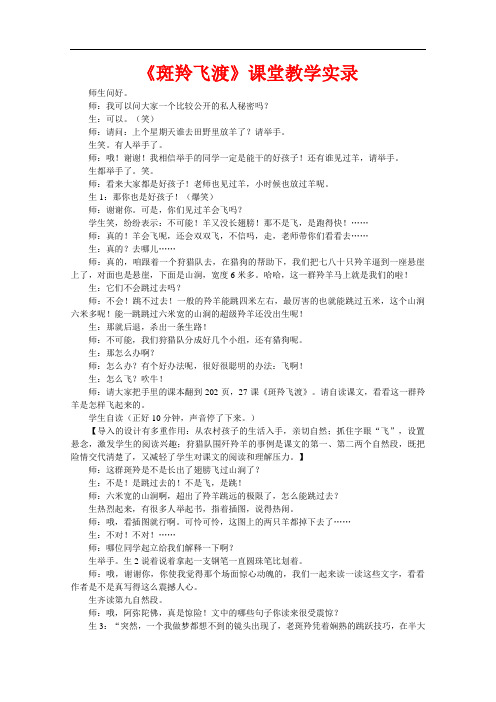 【初中语文】斑羚飞渡课堂教学实录 人教版