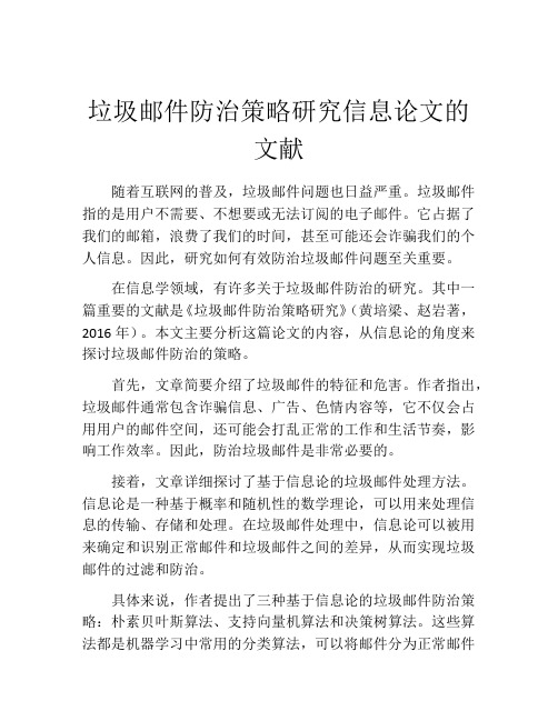 垃圾邮件防治策略研究信息论文的文献