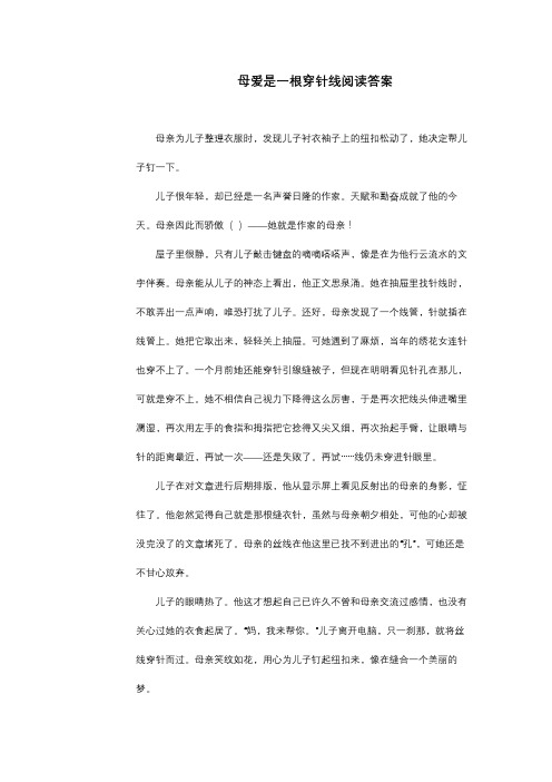 母爱是一根穿针线阅读答案