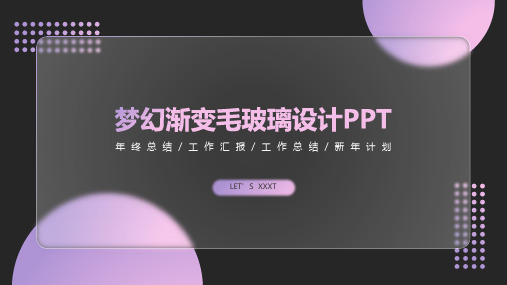 梦幻渐变毛玻璃设计PPT模板