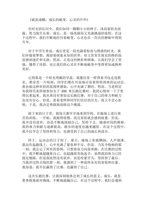 中学作文范文成长的蜕变,心灵的升华两篇