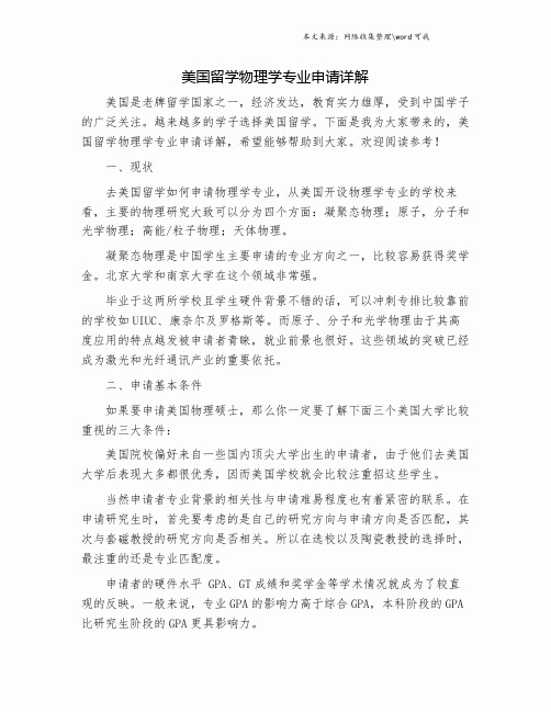 美国留学物理学专业申请详解.doc