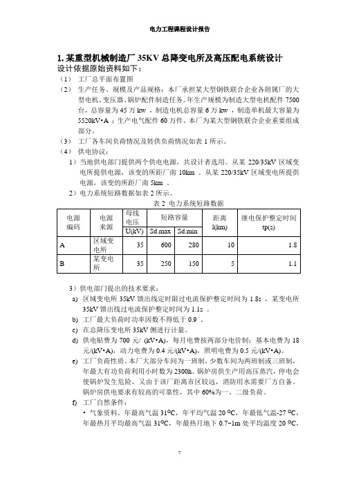 电力工程课程设计报告001解析