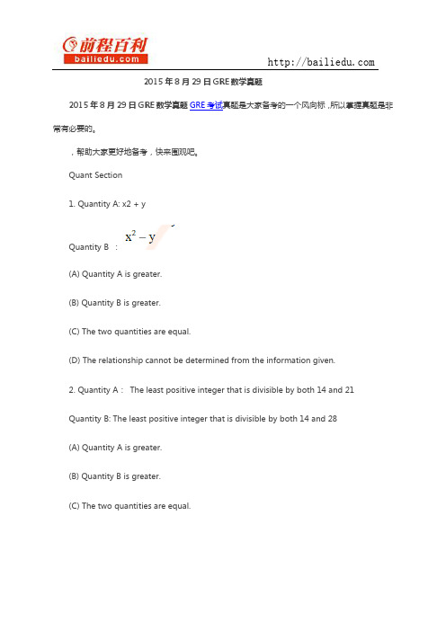 2015年8月29日GRE数学真题