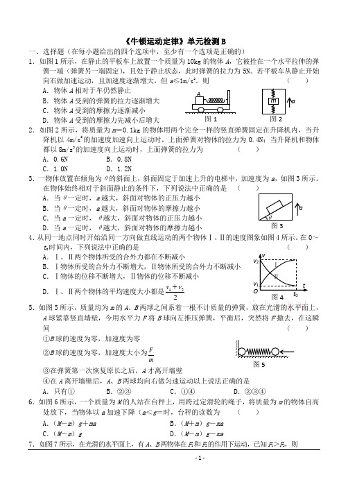 《牛顿运动定律》单元检测B