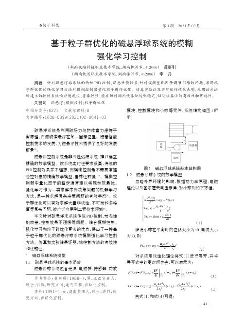 基于粒子群优化的磁悬浮球系统的模糊强化学习控制