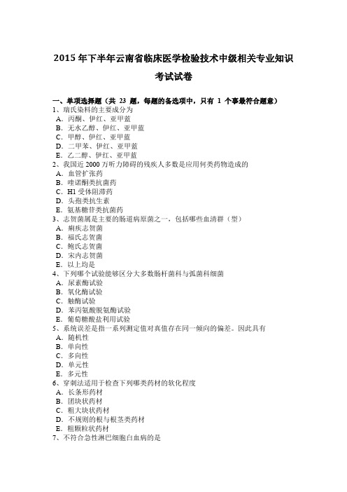 2015年下半年云南省临床医学检验技术中级相关专业知识考试试卷