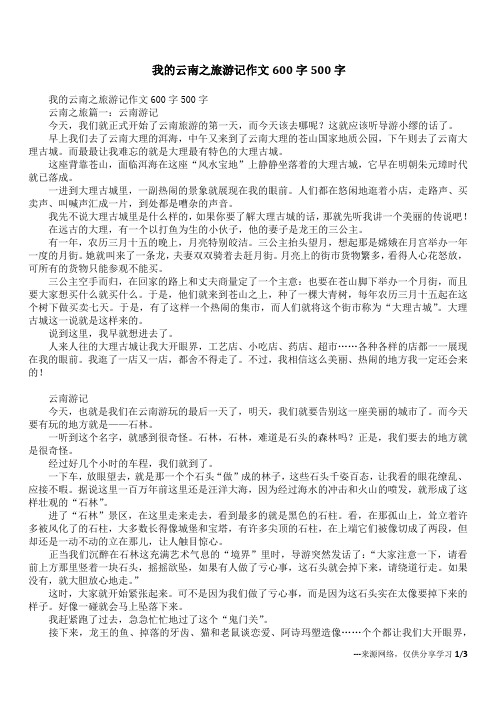 我的云南之旅游记作文600字500字