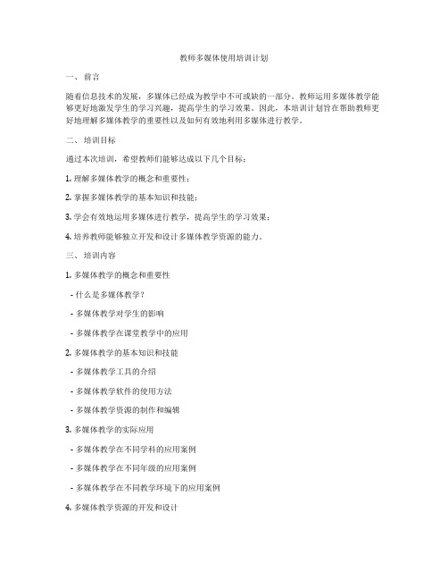 教师多媒体使用培训计划